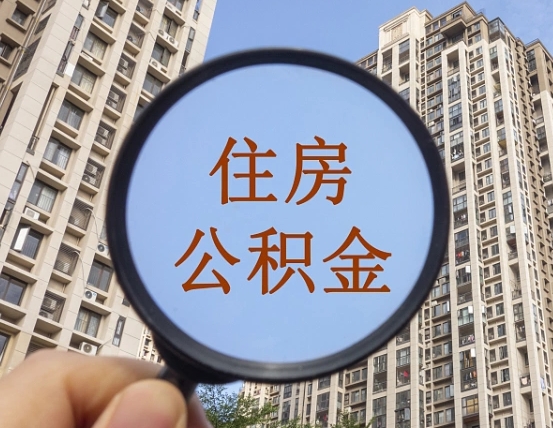 南漳公积金如何被盗取出来（住房公积金被盗）